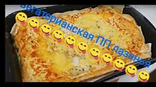 Вегатерианская лазанья/ПП лазанья