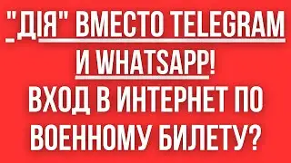 ИНТЕРНЕТ ПО ВОЕННИКУ? В Украине предлагают ЗАПРЕТИТЬ TELEGRAM и РАЗРАБОТАТЬ МЕССЕНДЖЕР НА БАЗЕ ДИИ