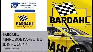 Воркшоп с BARDAHL: мировое качество для России #академиягрупавто #bardahl