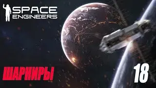 SPACE ENGINEERS - ШАРНИРЫ #18