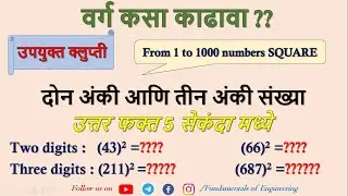 दोन अंकी आणि तीन अंकी संख्या - वर्ग कसा काढावा ??  उपयुक्त क्लुप्तीII  II उत्तर फक्त 5 सेकंदा मध्ये