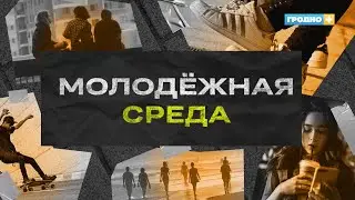 Молодежная среда. Выпуск 4