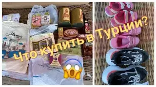 🔥ПОКУПКИ ИЗ ТУРЦИИ С ЦЕНАМИ💲ЧТО ВЕЗУТ? РАХАТ ЛУКУМ🍭КОФЕ☕️МЫЛО🧼ХАЛВА