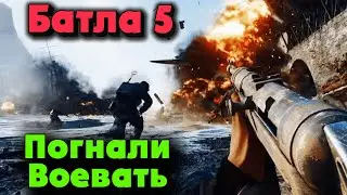 Погнали ВОЕВАТЬ - Battlefield 5