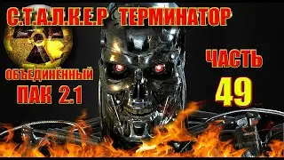 СТАЛКЕР ТЕРМИНАТОР ОП 2.1. ПРОХОЖДЕНИЕ. ЛАБОРАТОРИЯ X-10. ОТКЛЮЧЕНИЕ ВЫЖИГАТЕЛЯ МОЗГОВ. МИНИГАН.