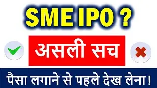 What is SME IPO ?🔴SME IPO क्या होते है🔴should you invest in SME IPO🔴Small and medium enterprises ipo