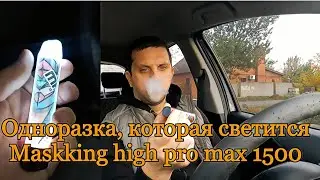 Одноразка которая светится?? обзор на Maskking high pro max 1500