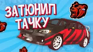 ГЛОБАЛЬНОЕ ОБНОВЛЕНИЕ на BLACK RUSSIA! ЗАТЮНИЛ ТАЧКУ в CRMP MOBILE!