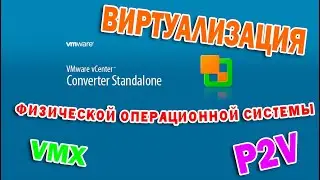 Как виртуализовать физический сервер с помощью VMware vCenter Converter. Physical to Virtual (P2V)