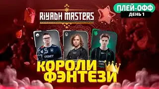 Короли Фэнтези - Riyadh Masters (Плей-офф - 1 День)