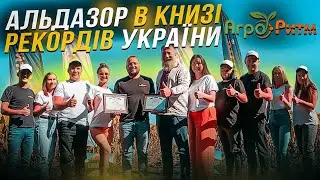 МИ ПЕРШІ! АЛЬДАЗОР В КНИЗІ РЕКОРДІВ УКРАЇНИ!