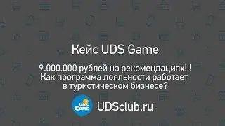 Приложение uds game в туристическом бизнесе  Как получить 9 миллионов за год на рекомендациях