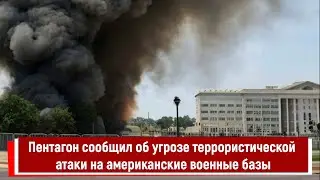 Пентагон сообщил об угрозе террористической атаки на американские военные базы