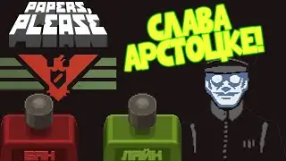 PAPERS, PLEASE! | ПАПЕРС ПЛИЗ! | СЛАВА АРСТОТЦКЕ! | Ер.: 2