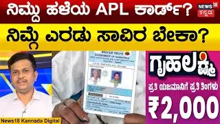 Gruhalakshmi Scheme | ಗೃಹಲಕ್ಷ್ಮಿಗೆ 12 ಸಂಖ್ಯೆ ರೇಷನ್ ಕಾರ್ಡ್ ನಂಬರ್ ಇಲ್ಲದಿದ್ರೆ ಏನು ಮಾಡ್ಬೇಕು? | APL Card