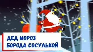 Дед Мороз Борода Сосулькой и Красный Нос🎅Песня Детская🎅