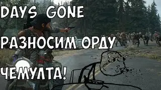 Days Gone: Как победить орду фриков Чемулта (лёгкий вариант)