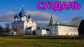 Прогулка по Суздалю. Часть 3 (2021)