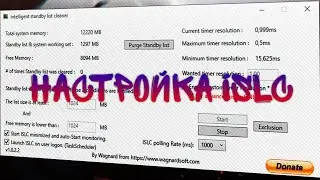 Очистка оперативной памяти | Intelligent standby list cleaner | ISLC