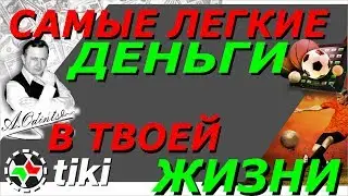 Самые Легкие Деньги в твоей жизни! Прематч в ППС и Лайв Вилки   (друзья прислали обзор сканера)