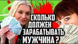 Сколько ДОЛЖЕН ЗАРАБАТЫВАТЬ Мужчина #2 [ Опрос ОБОРЗЕВШИХ СОДЕРЖАНОК ]