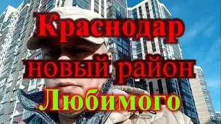 Краснодар новый район Любимого / ЖК Любимого в Краснодаре