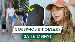 Влог Таллин | Как супер-быстро собрать себя и детей в поездку | Гардероб минималиста