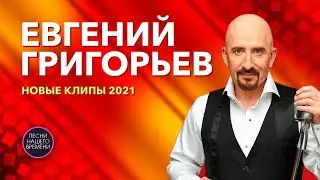 Евгений Григорьев (Жека).  НОВЫЕ КЛИПЫ 2021🔥👍🍂