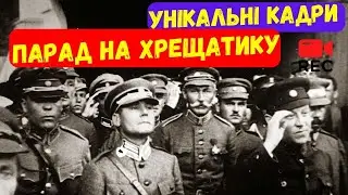 🔥ПАРАД ПЕРЕМОГИ на Хрещатику КИЇВ 1920🔥ІСТОРИЧНА ПРАВДА 🔥 війна в Україні УНР & більшовики