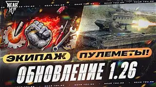 ВСЕ В ШОКЕ! НОВОЕ ОБНОВЛЕНИЕ World of Tanks 1.26 - ЭКИПАЖ и ПУЛЕМЕТЫ!