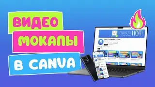 Видеомокапы в Canva | Обновления в приложении Mockups | 2024