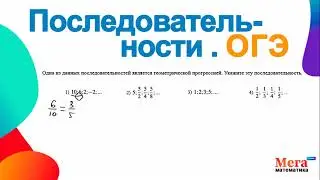 Геометрическая прогрессия ОГЭ | Мегашкола | Математика онлайн | Последовательность | Математика