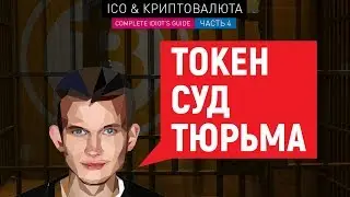 ICO и криптовалюты #4: Токен, суд, тюрьма  (18+) // ICO & Crypto: Token, trial, jail