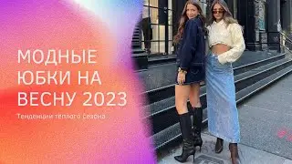 МОДНЫЕ ЮБКИ НА ВЕСНУ 2023