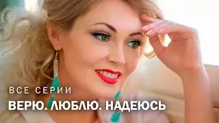Жизненный фильм! Главное это поддержка близких! ВЕРЮ. ЛЮБЛЮ. НАДЕЮСЬ. Все серии  