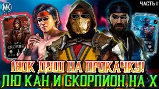 КАЧАЮ СКОРПИОНА МК11 НА Х СЛИЯНИЕ В Mortal Kombat Mobile / ПОЛУЧАЮ КУЧУ АЛМАЗОК БЕЗ БАГОВ И СЕКРЕТОВ