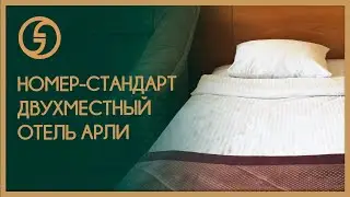 Номер категории «Стандарт» в СПА-отеле «Грейс Арли». Сочи