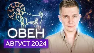 Овен август Гороскоп  2024. Душевный гороскоп Павел Чудинов