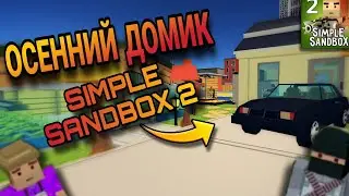 ОБЗОР ОСЕННЕГО ДОМИКА | Simple Sandbox 2 | 