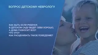Почему ребенок в детском саду ведет себя хорошо, а дома сходит с ума?