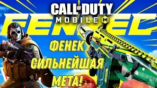 CALL OF DUTY MOBILE ФЕНЕК СИЛЬНЕЙШАЯ МЕТА! ЛУЧШАЯ СБОРКА ДЛЯ РЕЙТИНГА