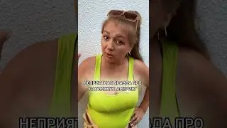 НЕПРИЯТНАЯ ПРАВДА…Было? Или только предстоит? Или это не про тебя?
