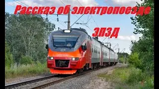 Краткий рассказ + информация об электропоезде ЭП3Д
