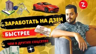 КАК ЗАРАБОТАТЬ НА ДЗЕН/Почему на Дзен, заработать на квартиру быстрее, чем в других социальных сетях
