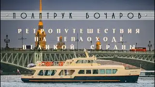 Ретропутешествие на теплоходе Великой страны