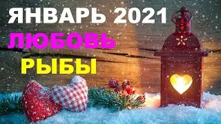 ♓ РЫБЫ. ❤️ ЛЮБОВЬ.  💑 ЯНВАРЬ 2021 г. 🎁 Таро прогноз