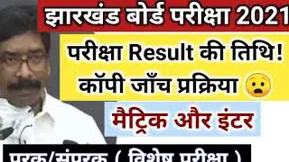 JAC Board Exam 2021 Result Compartment Supplementary Fail Students | JAC Board News Update Today