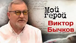 Виктор Бычков: "За Кузьмича получил какие-то копейки"