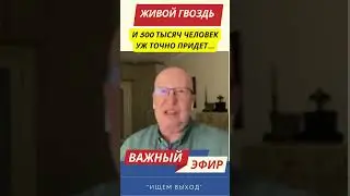 Валерий Соловей о том, как будет проходить мобилизация? #соловей #эхо #война #гвоздь