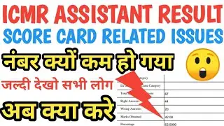 ICMR Assistant cutoff || ICMR Assistant Result || ICMR Assistant score card related issues ||